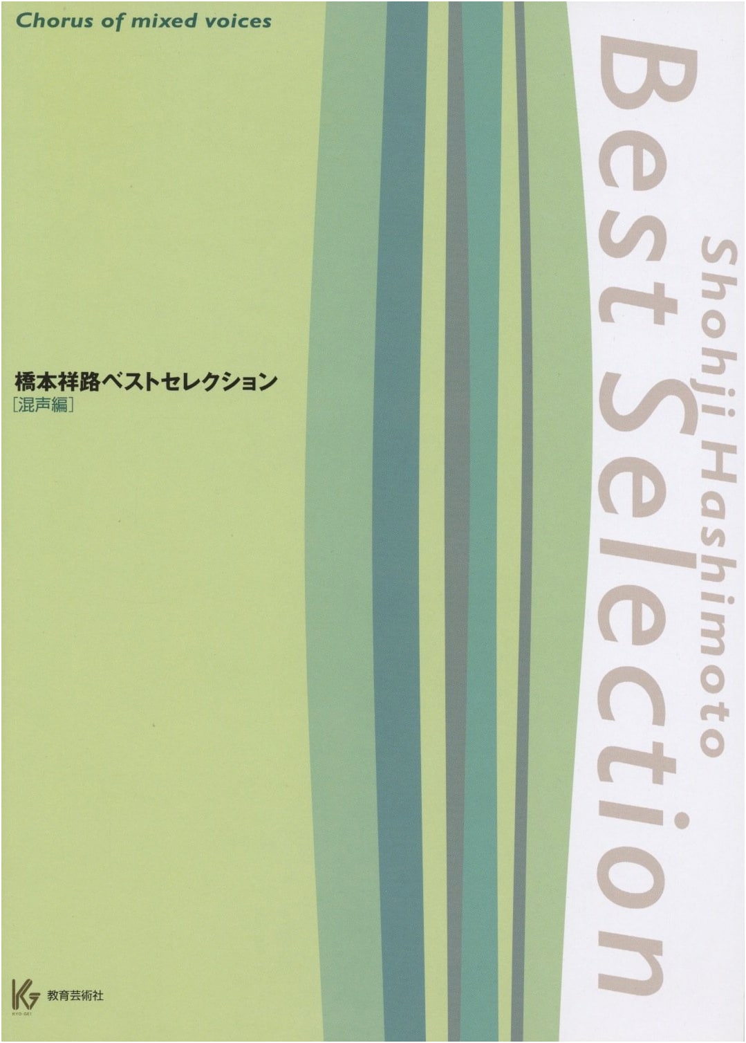 Kashimoto Shoji Best Selection [Mixed Chorus Edition]