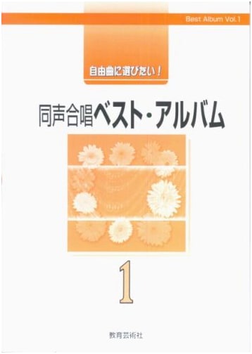 Unison Chorus Best Album Vol. 1: Songs for Free Selection