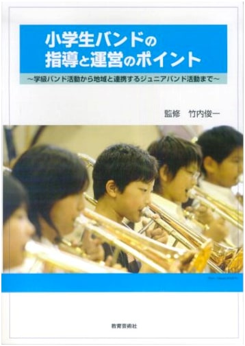 Tips for Guiding and Managing an Elementary School Band