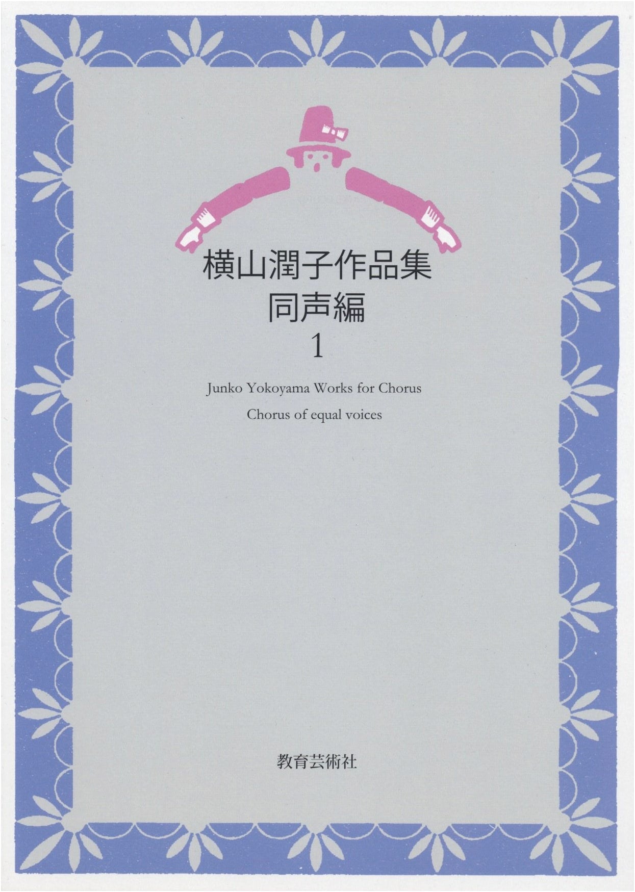 Junko Yokoyama's Collected Works: Unison Edition Vol. 1