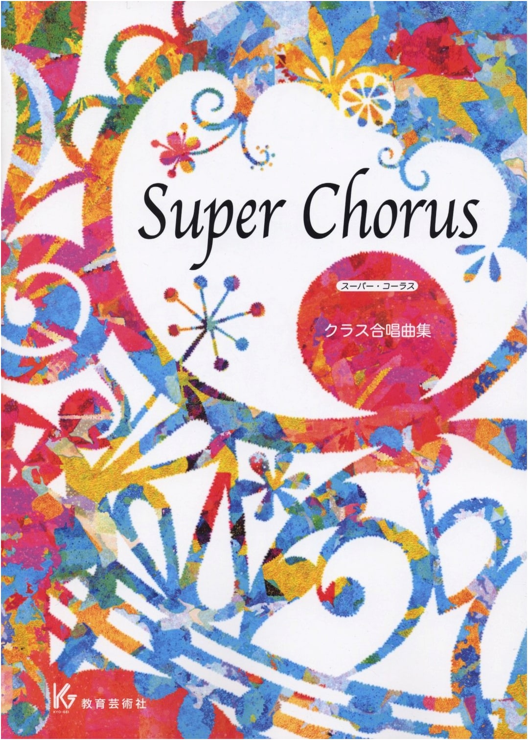 Super Chorus: Class Choral Song Collection
