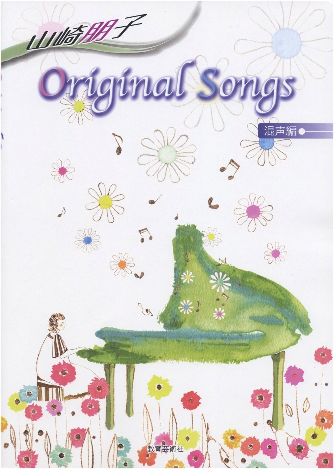 Tomoko Yamazaki: Original Songs for Mixed Chorus Edition