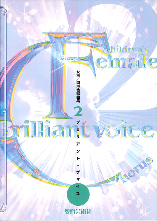 Brilliant Voice: Collection of Songs for Women's and Unison Chorus, Vol. 2