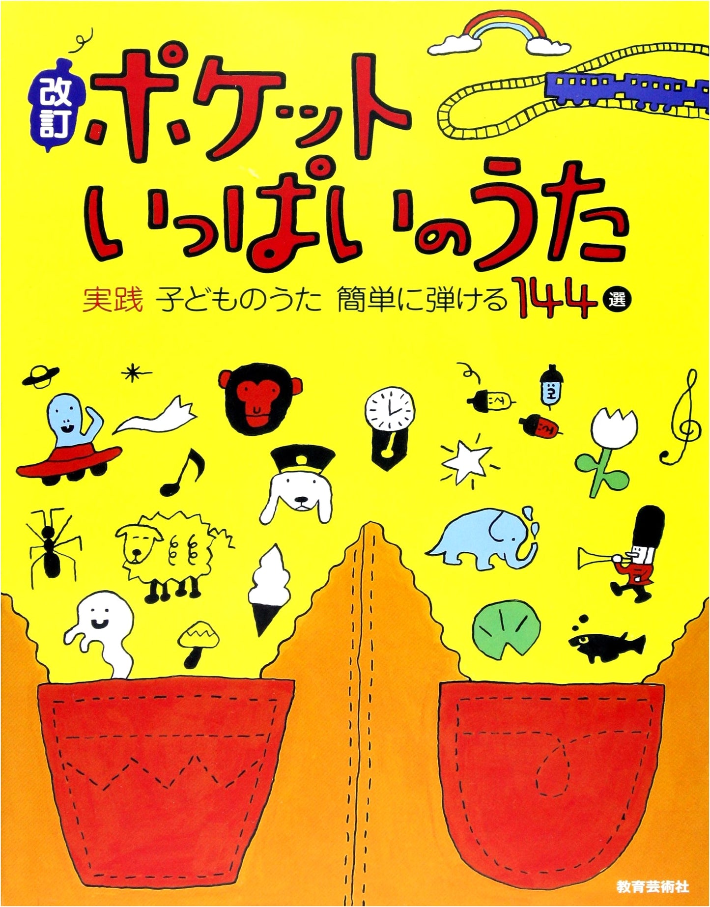 Revised: A Pocketful of Songs - Practical Children's Songs: 144 Easy-to-Play Selections