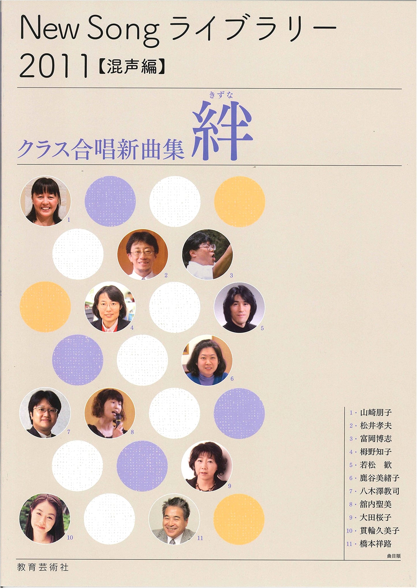 New Song Library 2011: Kizuna (Bonds) - New Collection for Elementary School Mixed Chorus