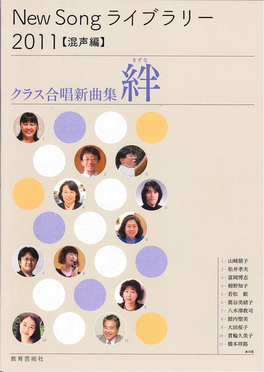 New Song Library 2011: Kizuna (Bonds) - New Collection for Elementary School Mixed Chorus