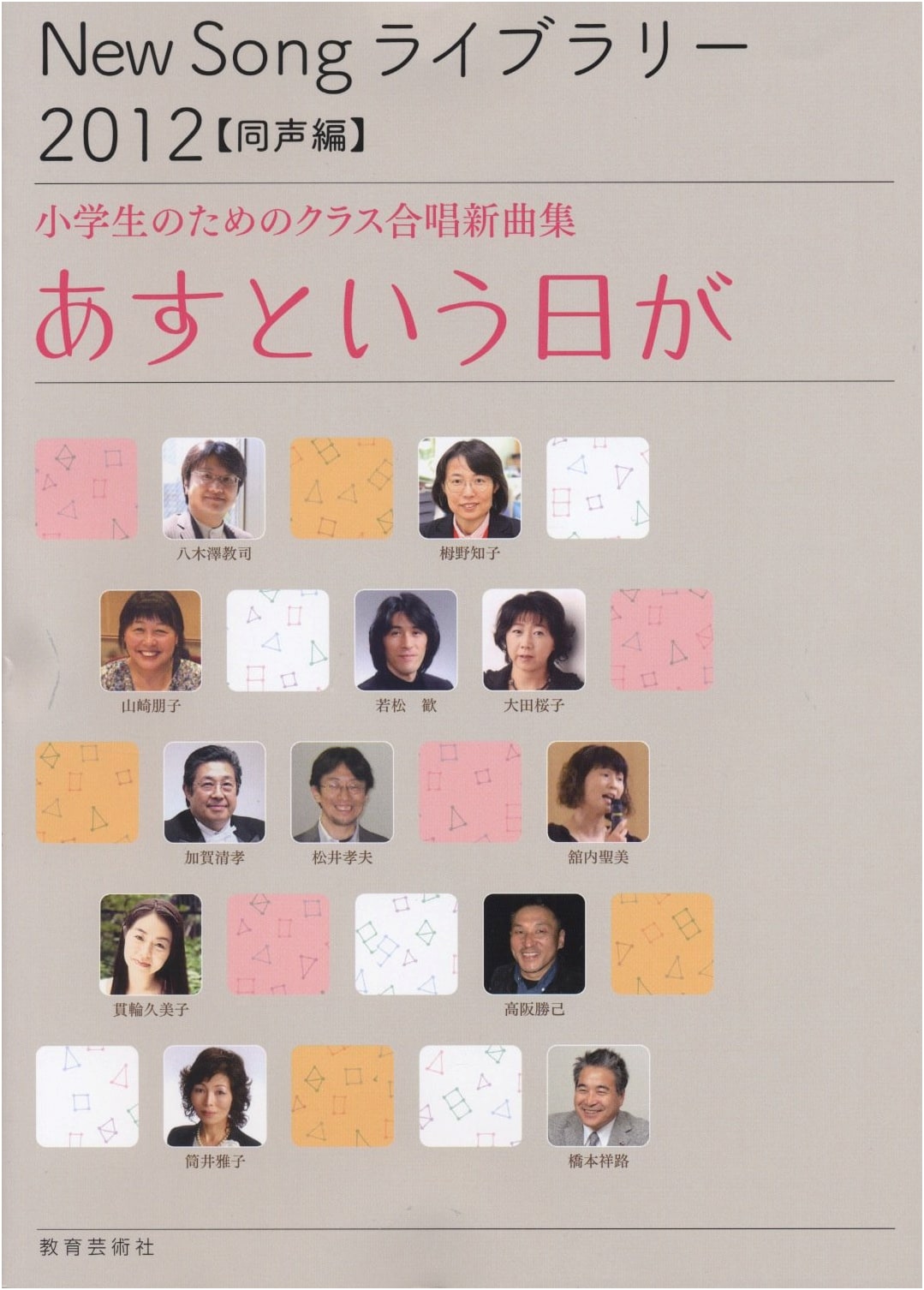 New Song Library 2012 [Unison Edition] - Class Chorus Collection for Elementary School: 'The Day We Call Tomorrow'