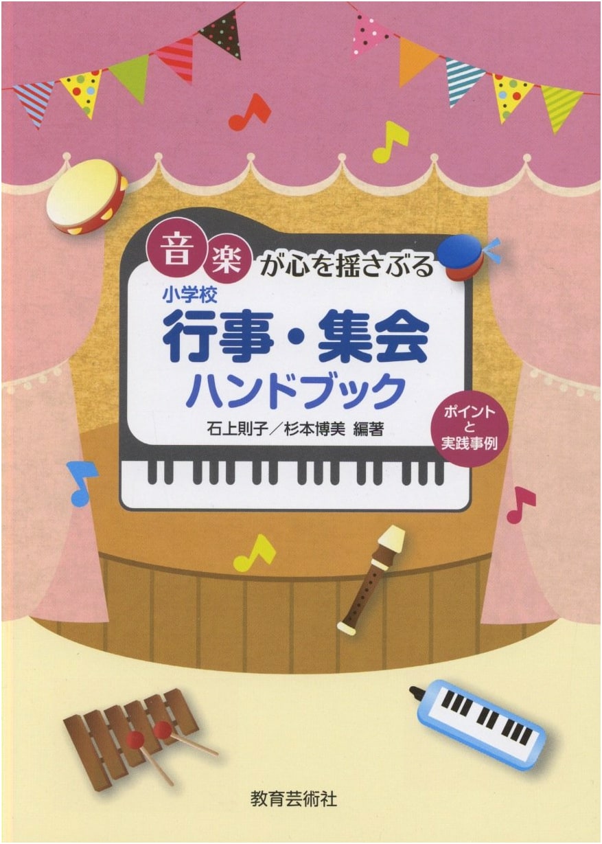 Elementary School Music Events Handbook: Stirring Hearts with Practical Examples