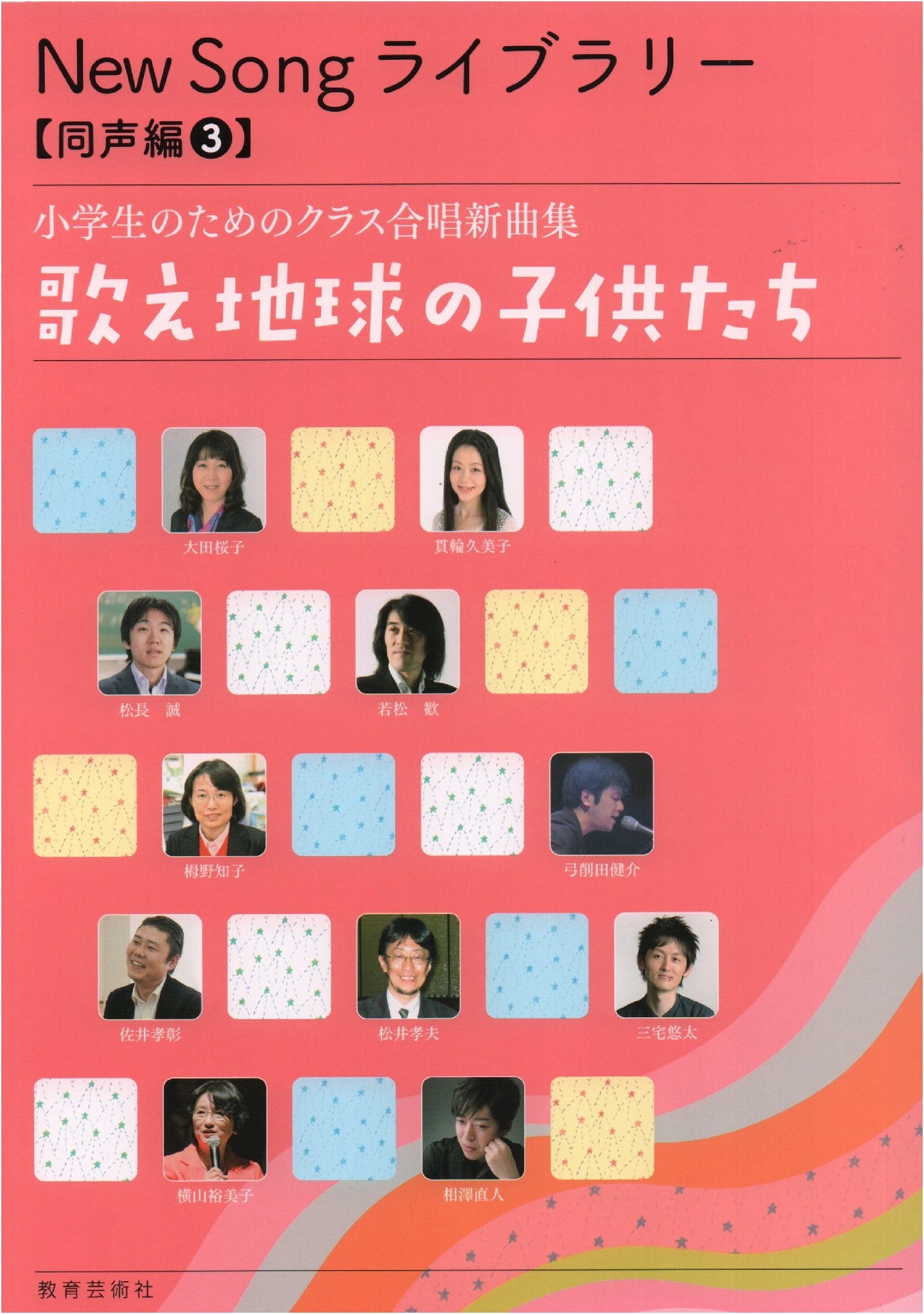 New Song Library: Elementary School Chorus Collection, Vol. 3 - Sing, Children of the Earth!