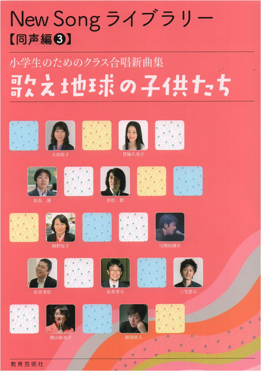 New Song Library: Elementary School Chorus Collection, Vol. 3 - Sing, Children of the Earth!