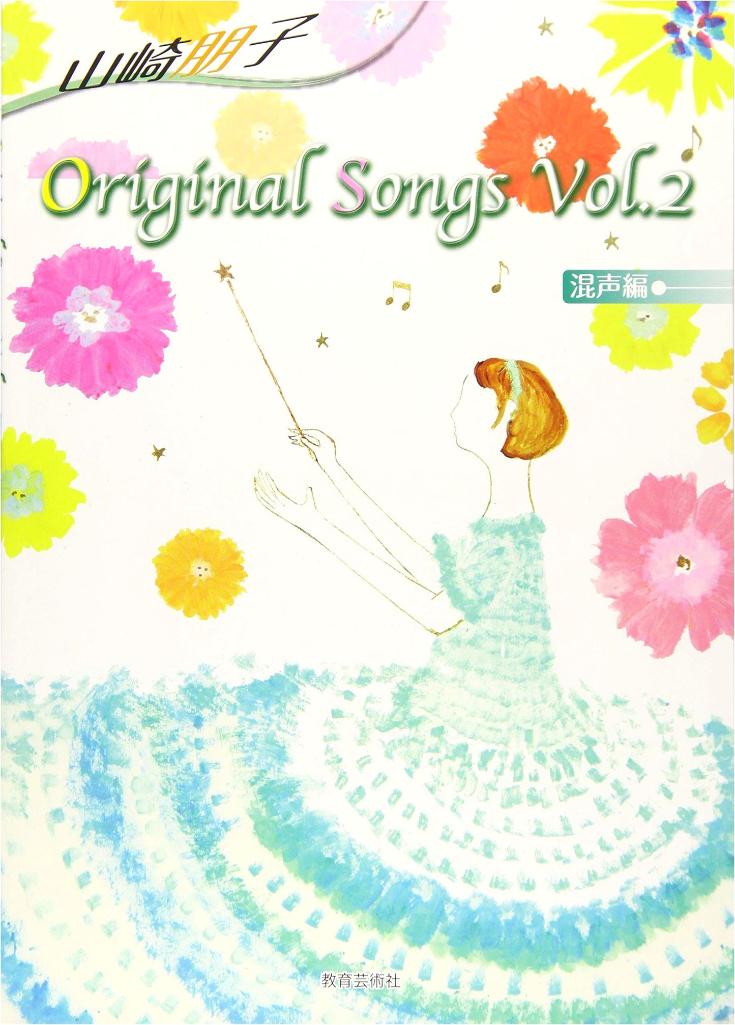 Tomoko Yamazaki's Original Songs: Mixed Choir Edition, Vol. 2
