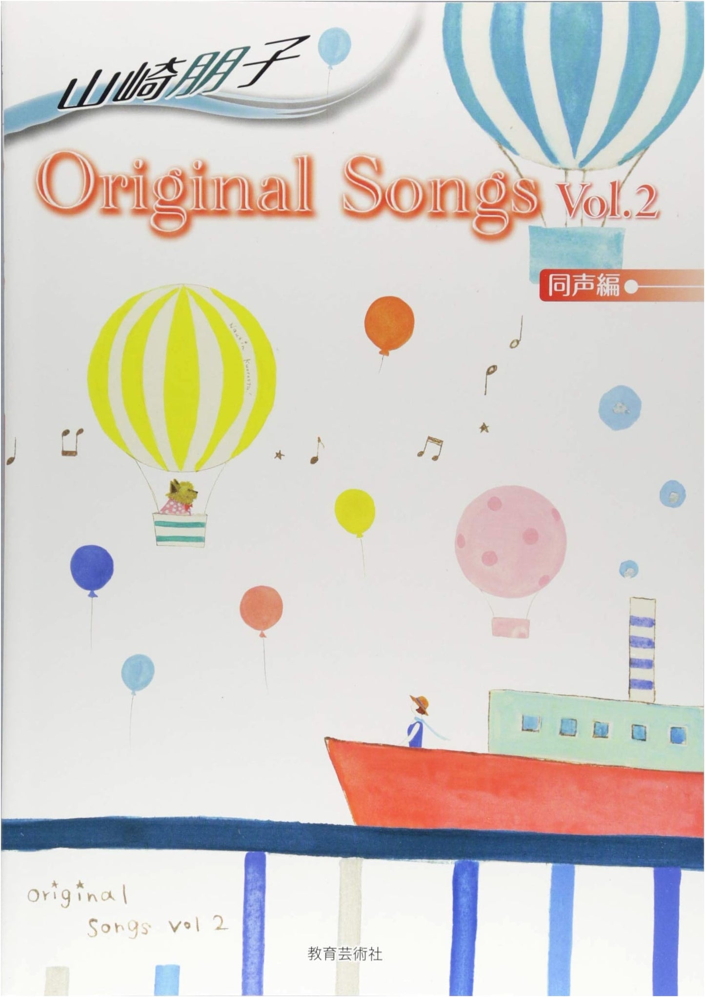 Tomoko Yamazaki Original Songs: Unison Edition Vol. 2