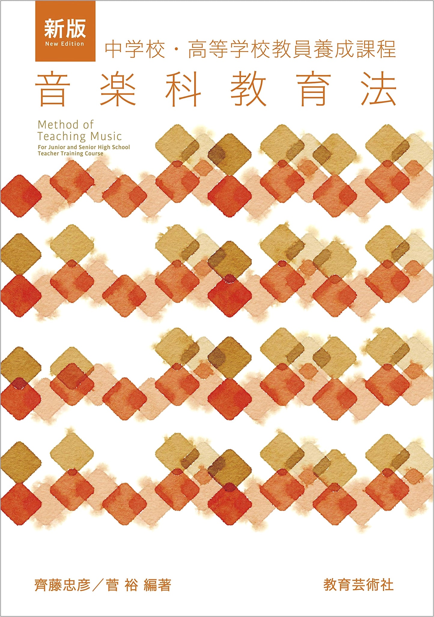 New Edition: Music Education Methods for Junior and Senior High School Teacher Training