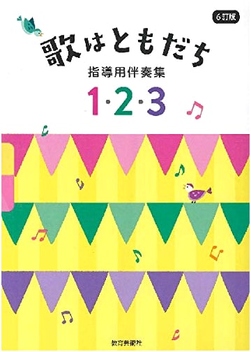 Songs Are Friends: Teacher's Accompaniment Collection (6th Ed., 3-Volume Set)