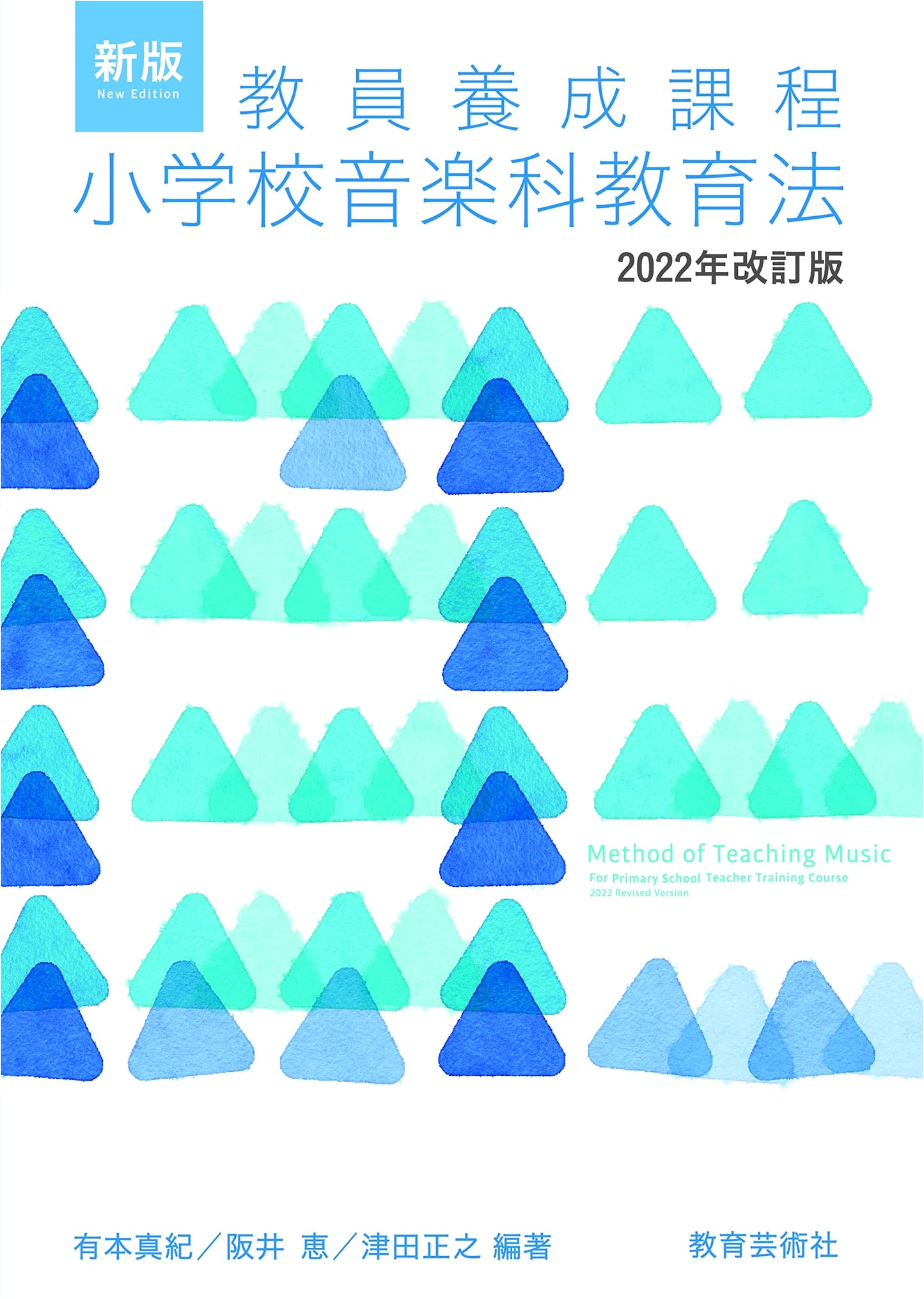 Elementary School Music Education Methods for Teacher Training (Revised 2022) by Maki Arimoto