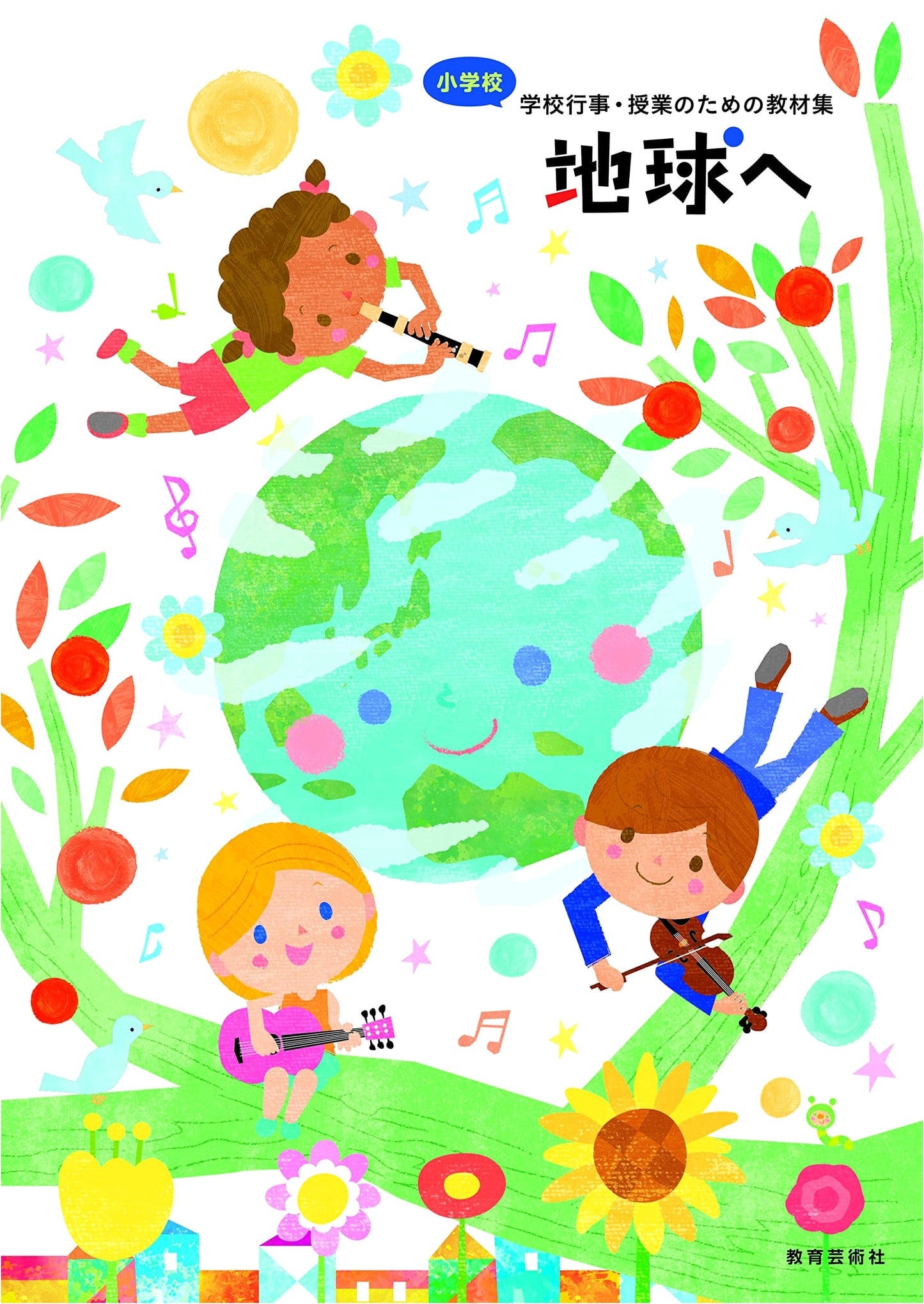 To Earth: New Teaching Materials for Elementary School Events and Classes
