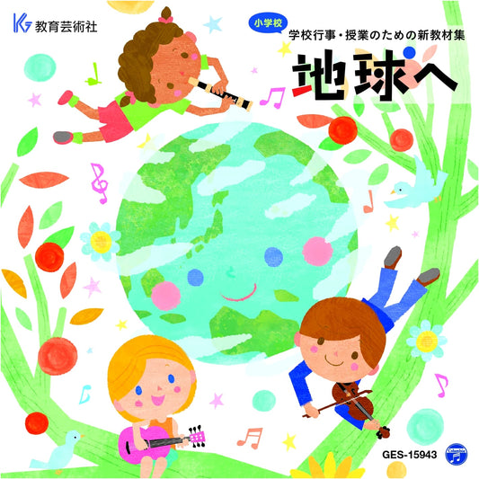 To Earth CD: New Materials for Elementary School Events & Classes