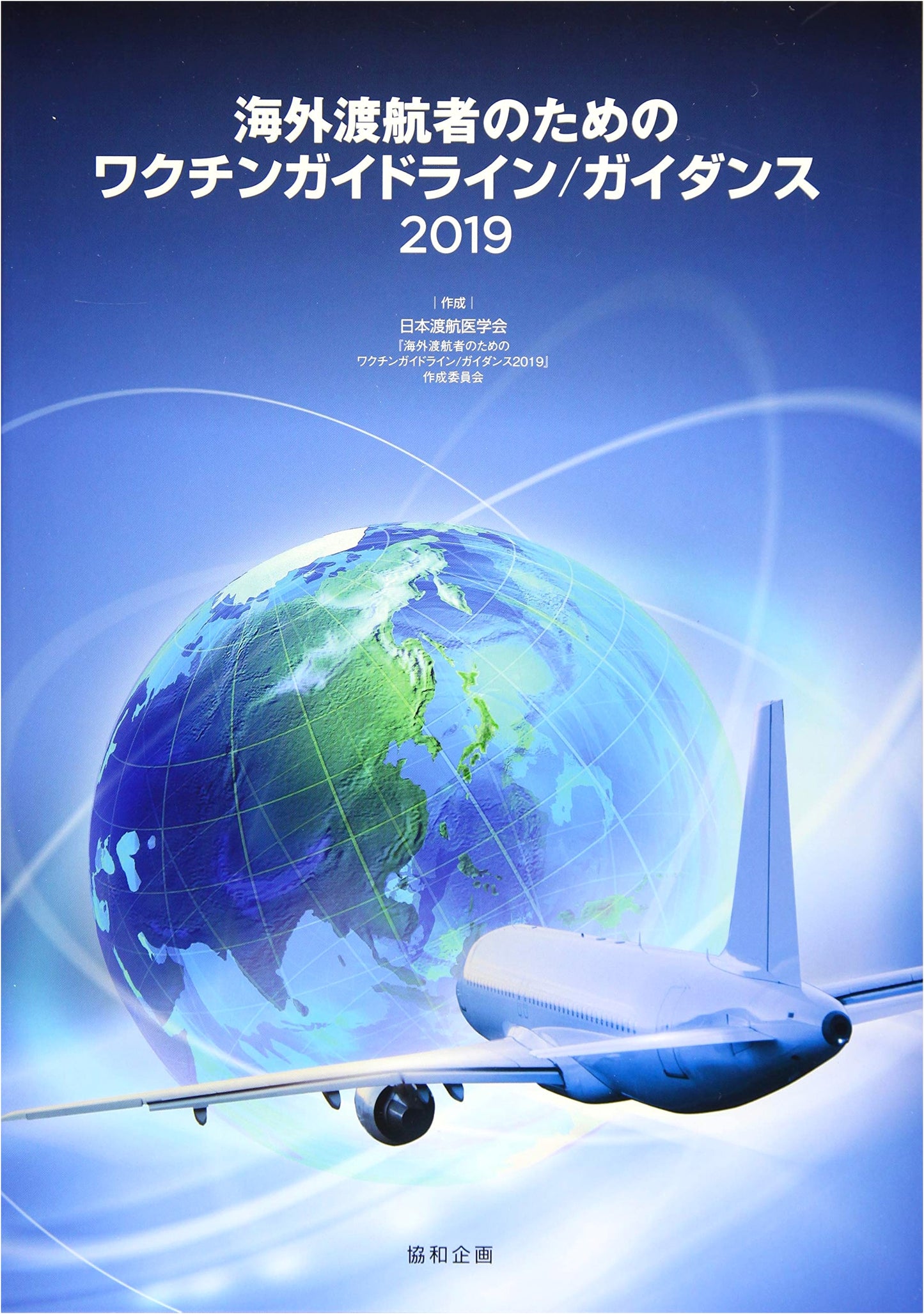 Vaccine Guidelines/Guidance 2019 for Overseas Travelers
