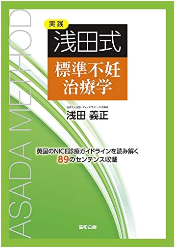 Asada-Style Standard Infertility Treatment: A Practical Guide by Yoshimasa Asada
