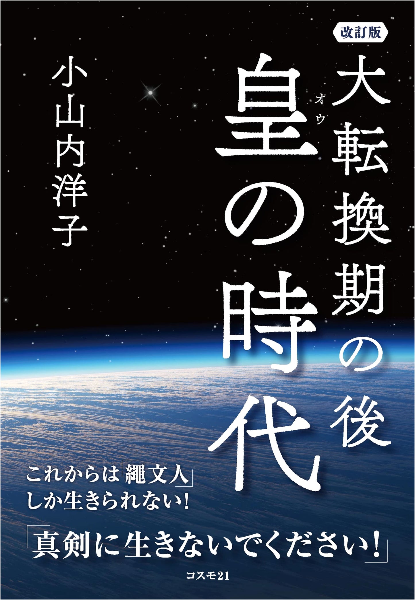 After the Great Transition: The Imperial Era, Revised - Only 'Jomon People' Can Survive!