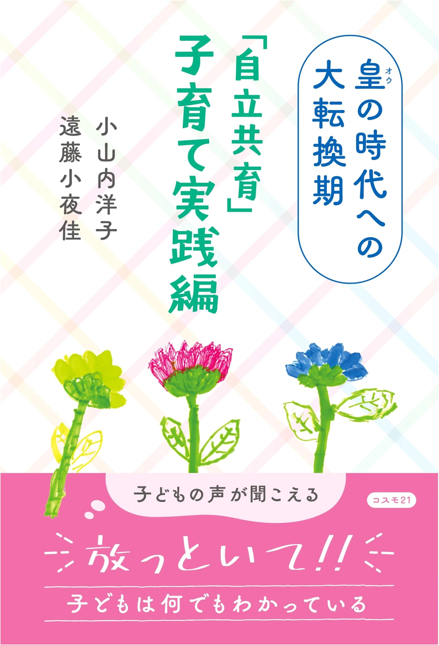 The Great Transition to the Emperor's Era: Practical Parenting for Self-Reliant Co-Education