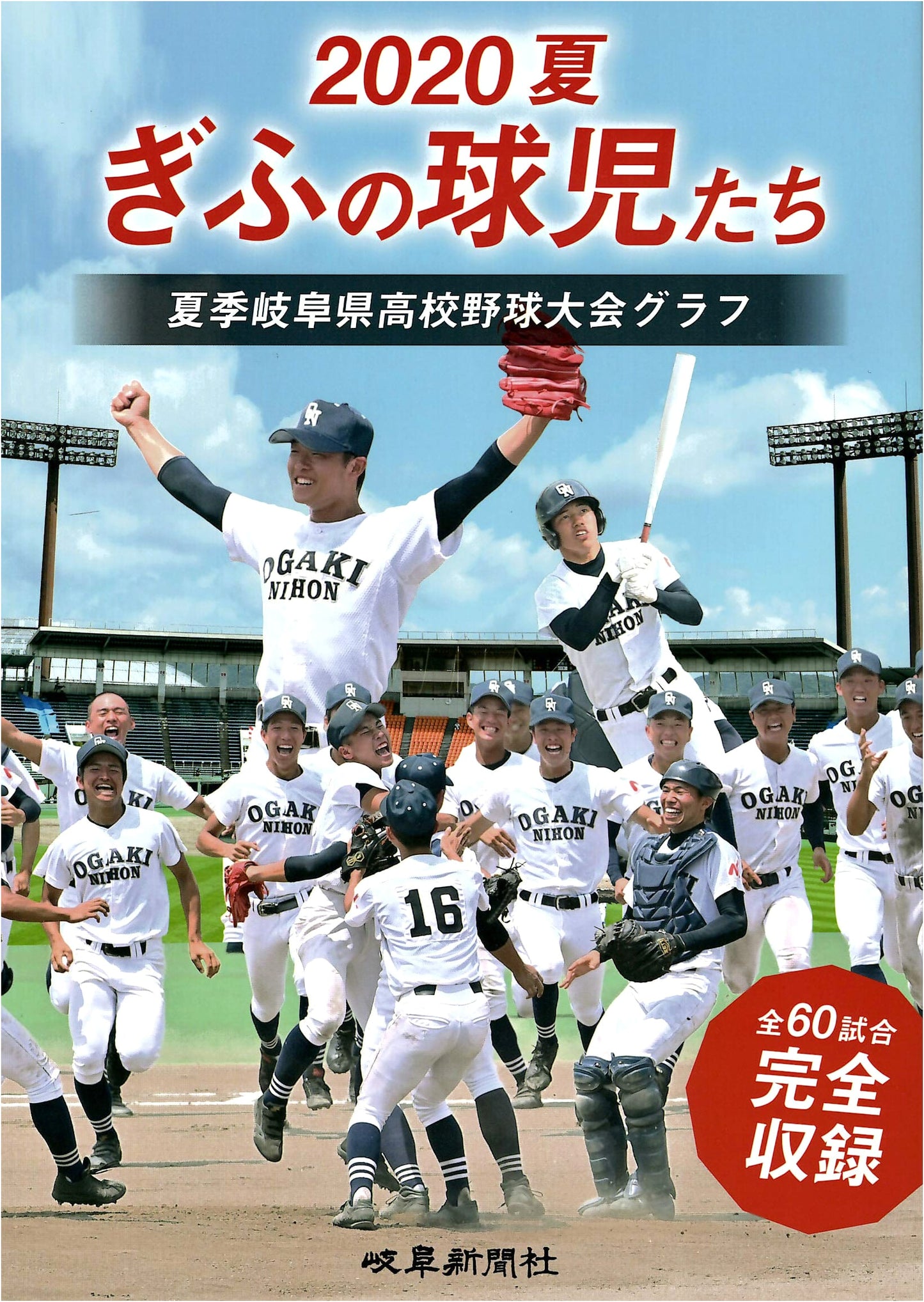 The Ballplayers of Gifu: 2020 Summer Gifu High School Baseball Tournament Photo Album