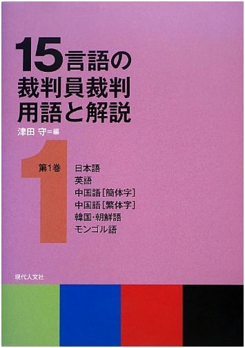 Lay Judge Terminology & Explanations: 15 Languages - Vol. 1 (Japanese, English, Chinese, Korean, Mongolian)