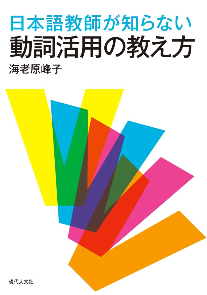 Untapped Methods for Teaching Japanese Verb Conjugation