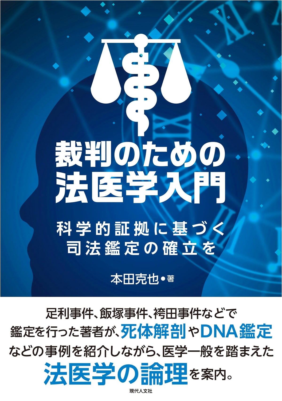 Introduction to Forensic Medicine for Trials: Establishing Judicial Assessment Based on Scientific Evidence