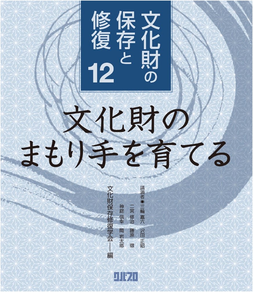 Preservation and Restoration of Cultural Properties, Vol. 12