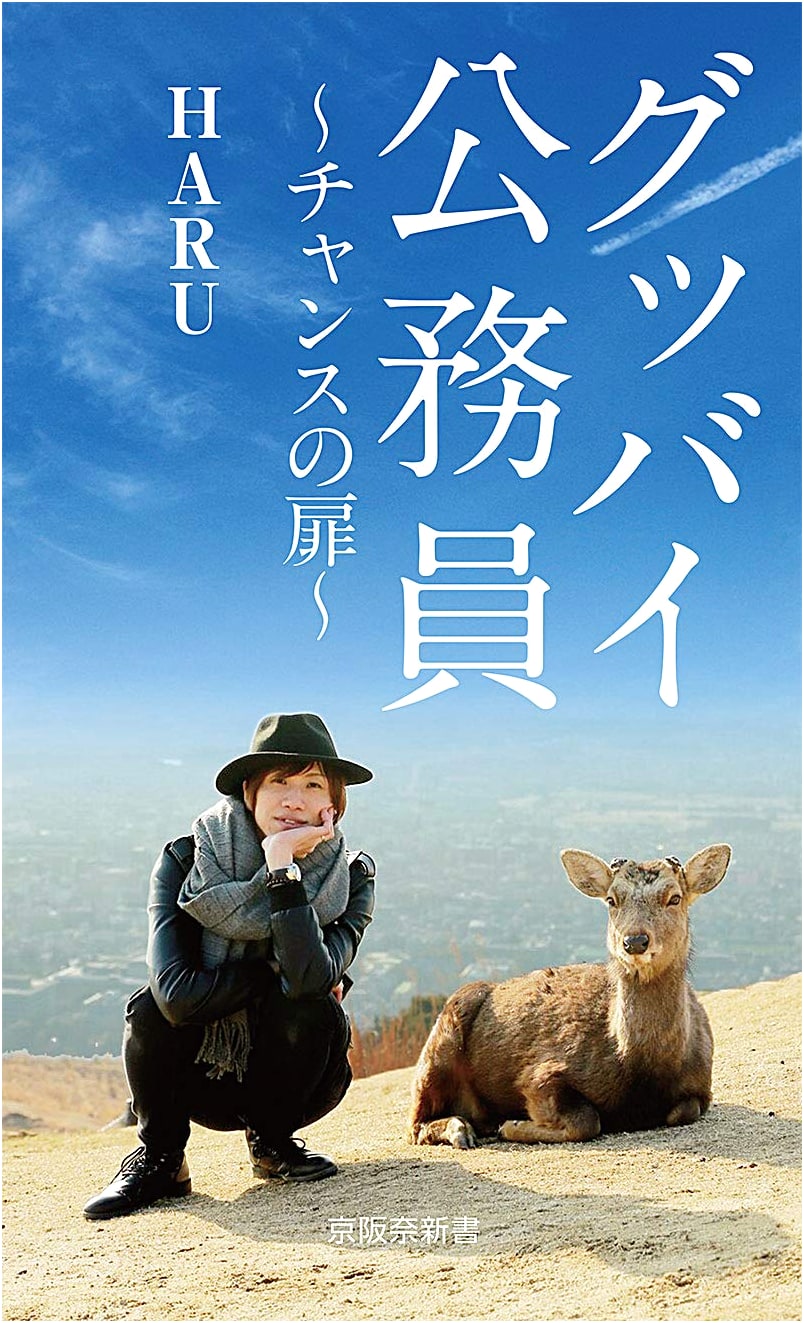 Goodbye Civil Servant: The Door to Opportunity (Keihanna New Series)