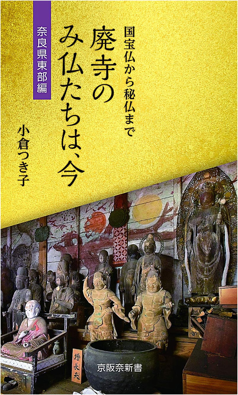 Forgotten Buddhas: Temples of Eastern Nara Prefecture by Tsukiko Ogura