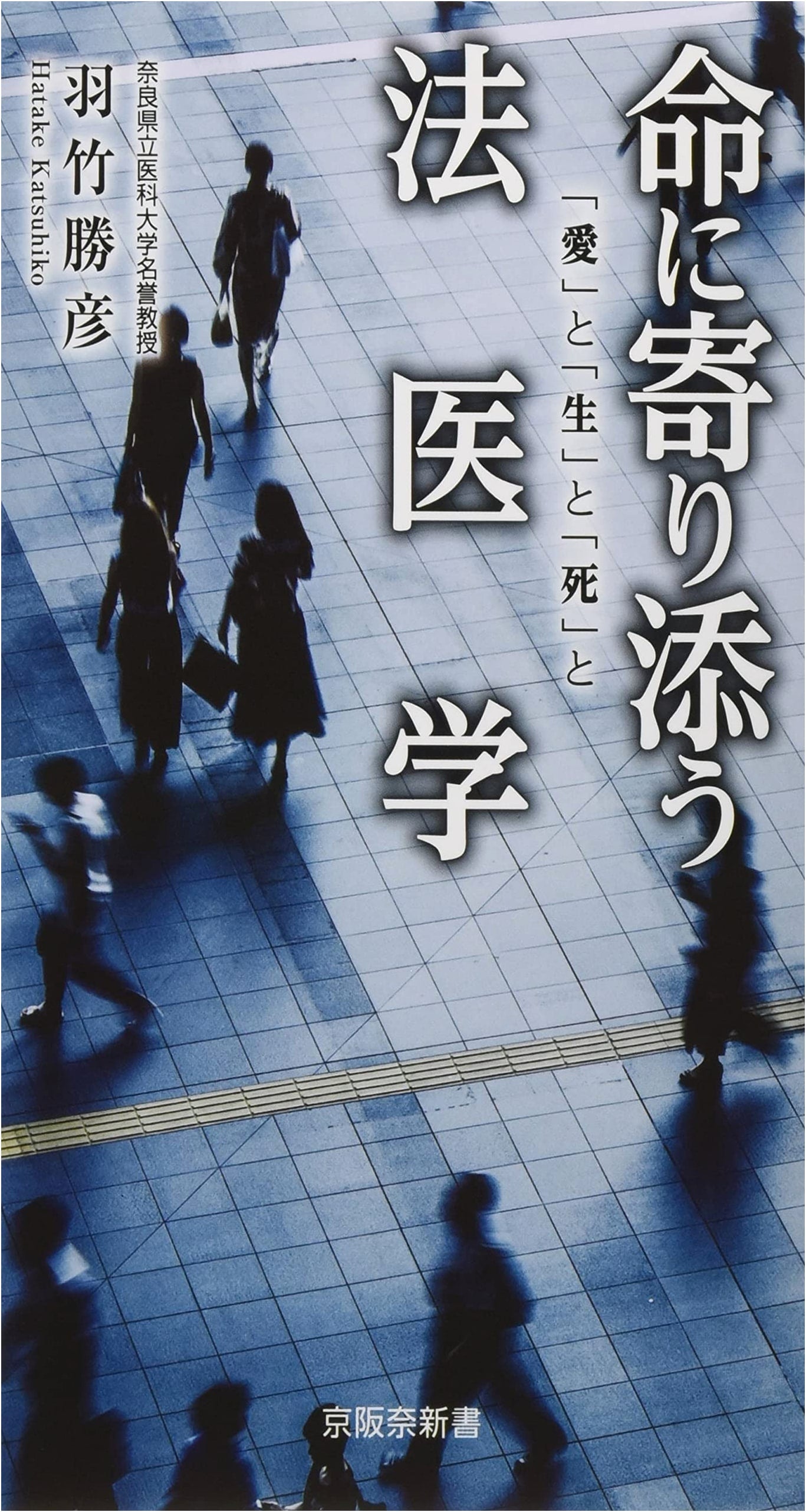 Forensic Pathology: Embracing Life Through Death (Keihanna Shinsho) by Katsuhiko Hane take