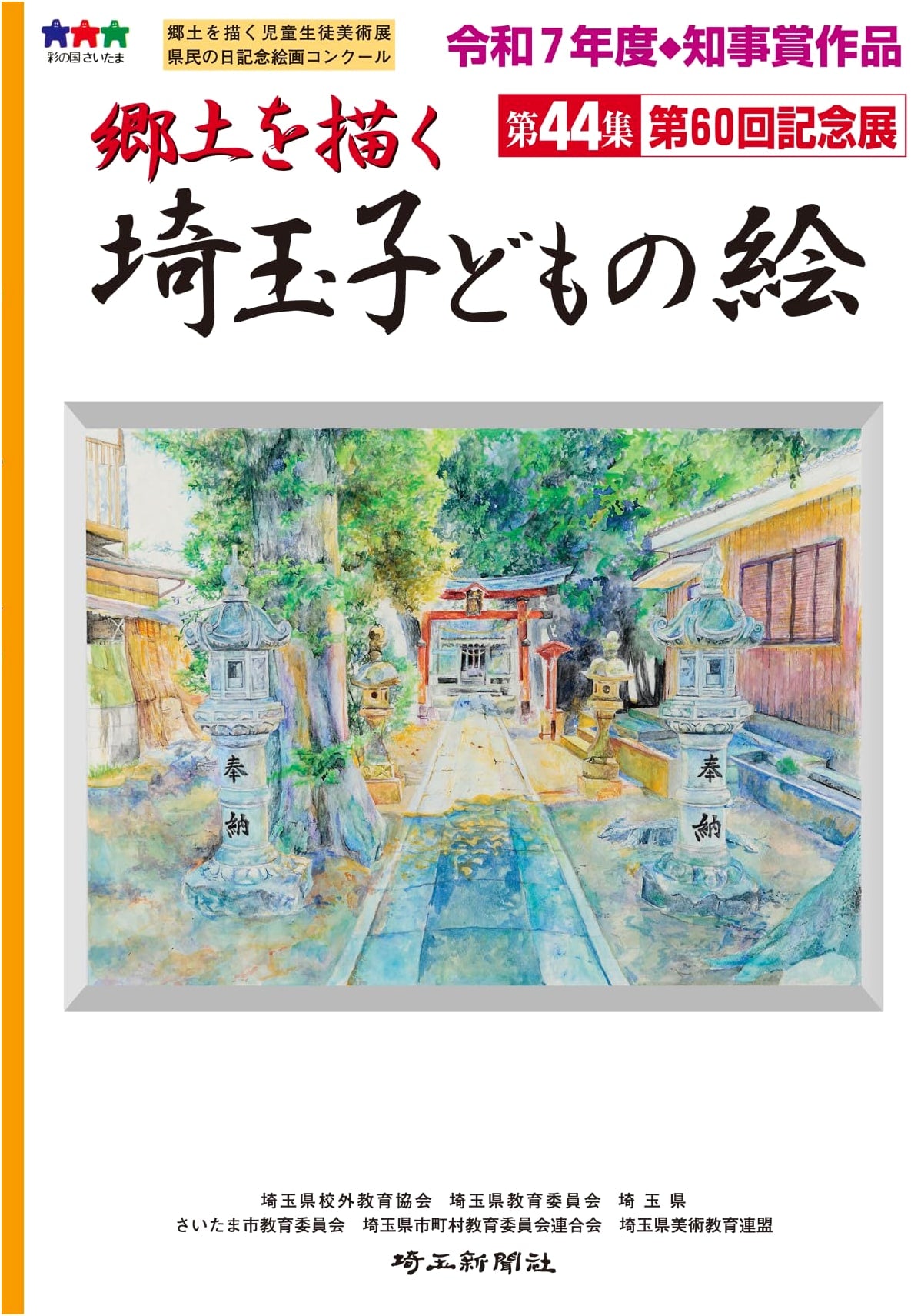 Saitama Children's Art: Depicting Their Hometown (44th Collection, 60th Anniversary Exhibition)