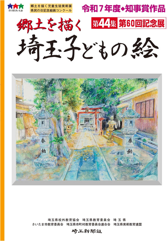 Saitama Children's Art: Depicting Their Hometown (44th Collection, 60th Anniversary Exhibition)