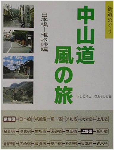 Journey Along the Nakasendo Highway: Nihonbashi to Usui Pass