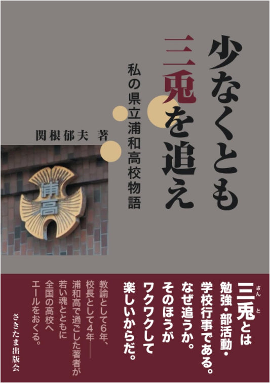 Chasing Three Rabbits: My Story of Urawa Prefectural High School