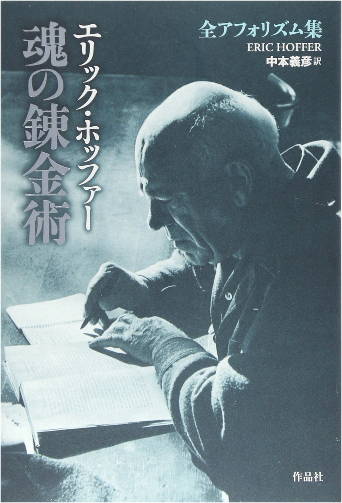 The Alchemy of the Soul: The Complete Aphorisms of Eric Hoffer