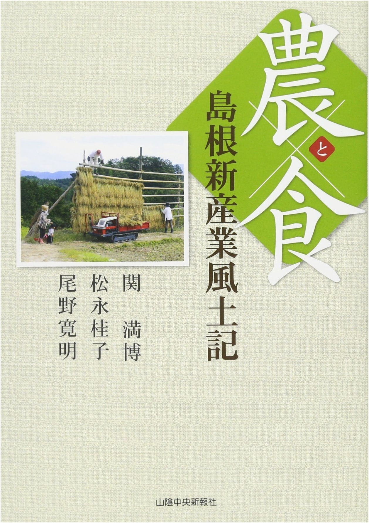 Shimane's New Industrial Fudoki: A Record of Agriculture & Food