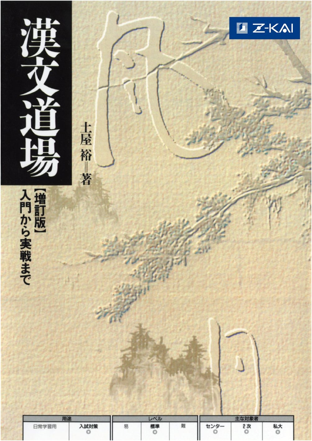 Kanbun Dojo: From Entry to Practical Application, by Yu Tsuchiya
