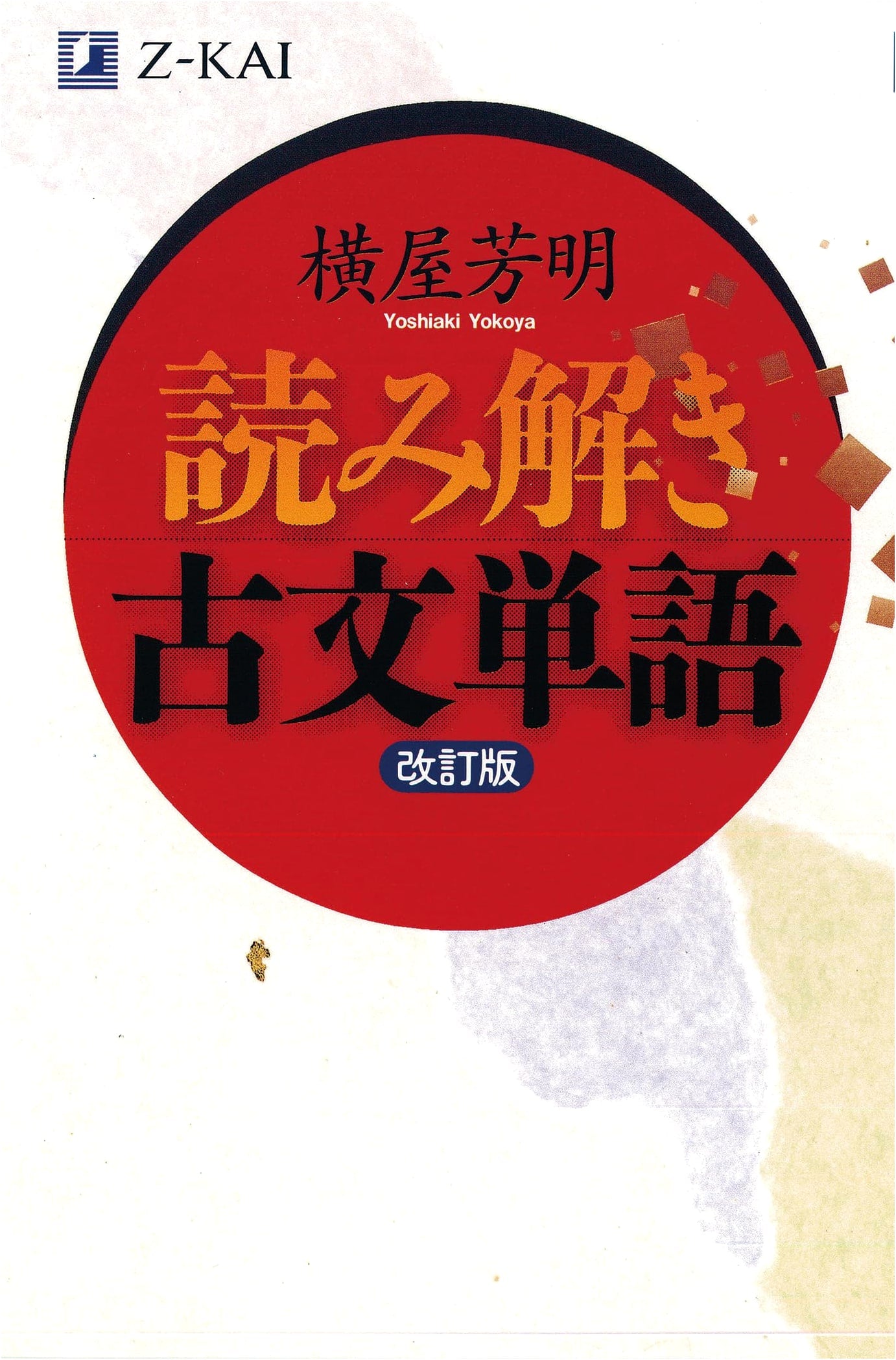 Z-kai Classical Japanese Vocabulary for Comprehension, Revised Edition