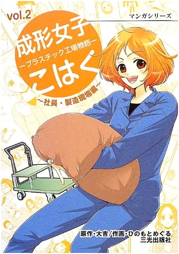 Kohaku the Molding Girl: A Plastic Factory Story, Employee/Manufacturing (Manga Series)