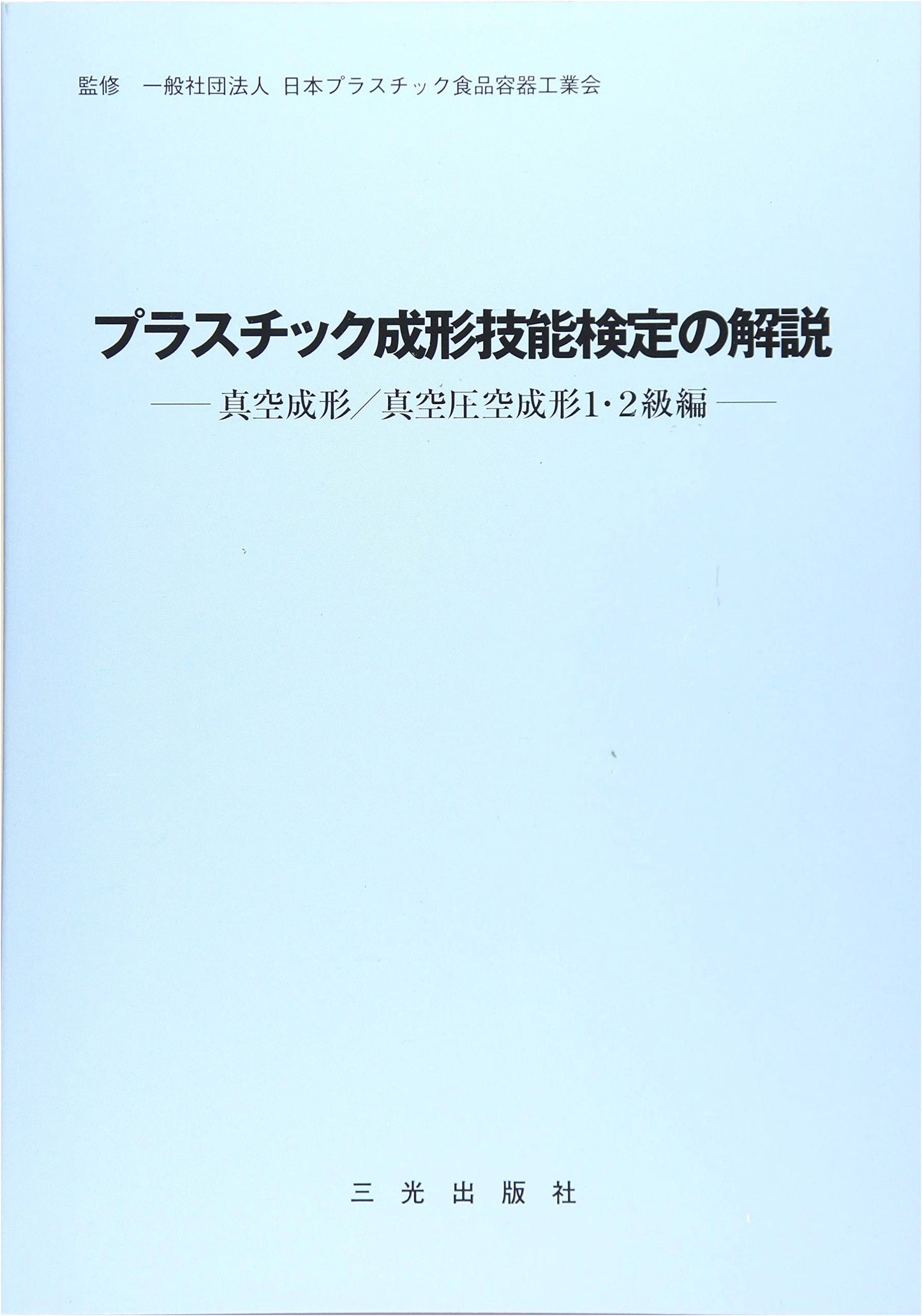 Plastic Molding Skills Certification Guide: Vacuum & Vacuum Pressure Forming (Grades 1 & 2)