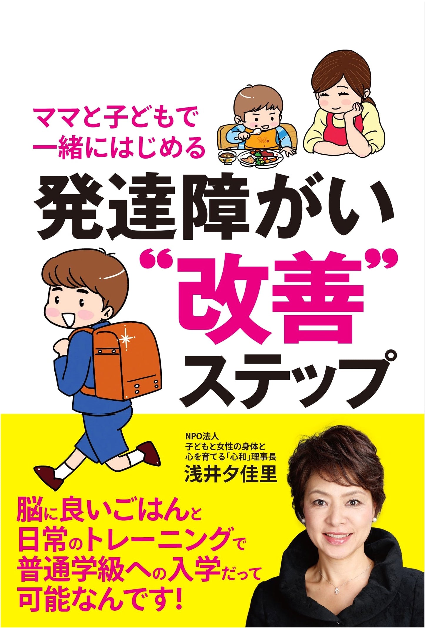 Mom and Child's Step-by-Step Guide to Improving Developmental Disorders