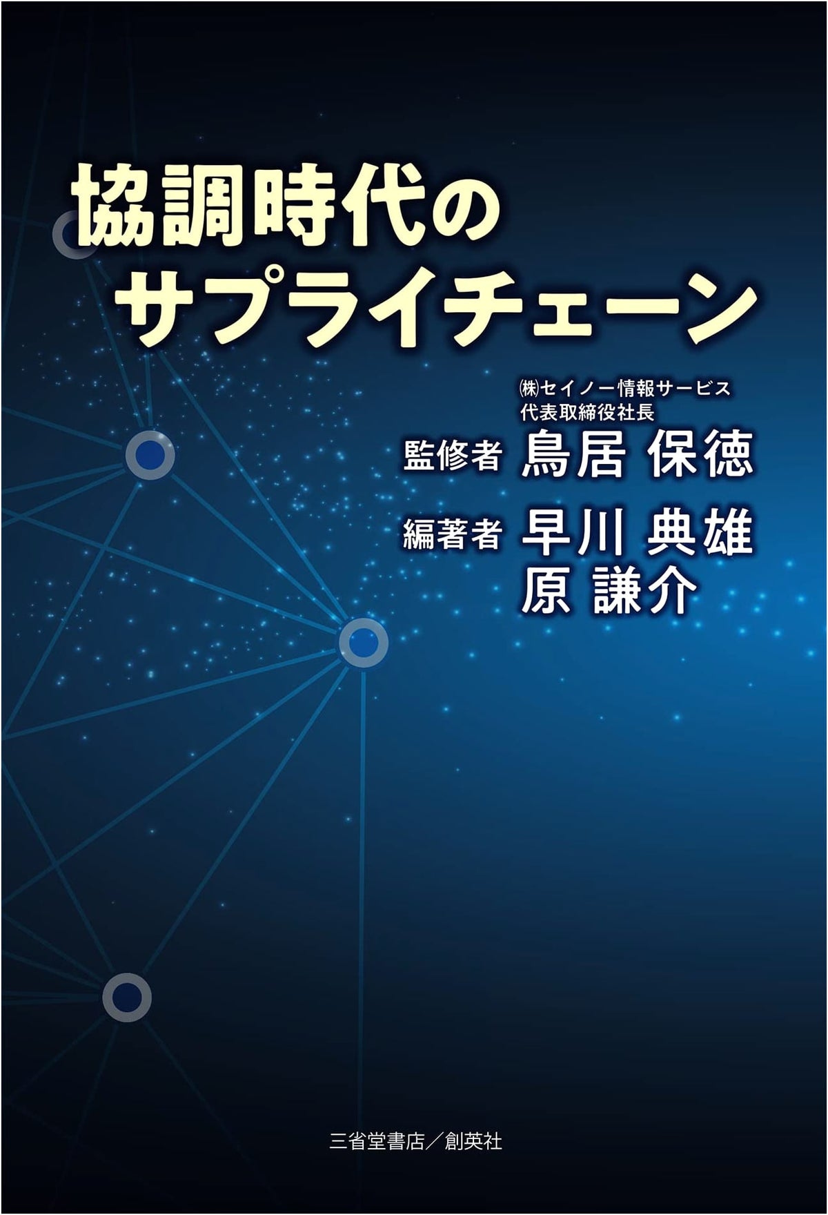 Supply Chain in the Age of Collaboration