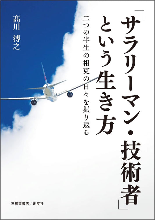 A Salaryman-Engineer's Path: Reflecting on Days of Conflict Across Two Half-Lives