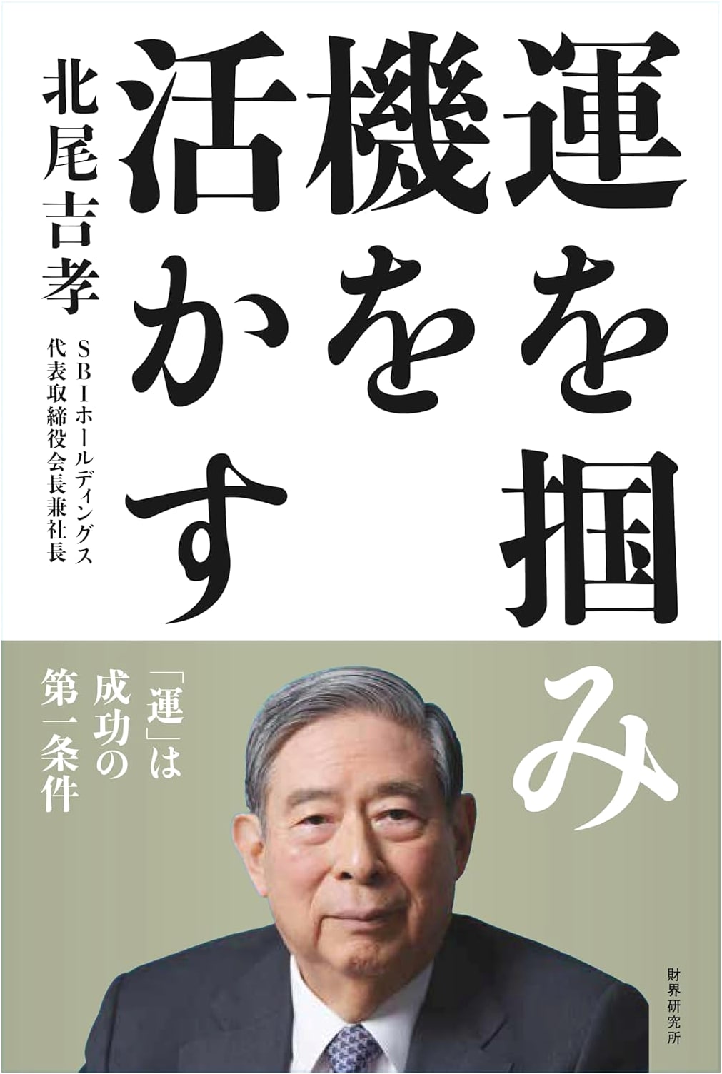 Grasping Fortune, Seizing Opportunity: 'Luck' as the Foremost Condition for Success