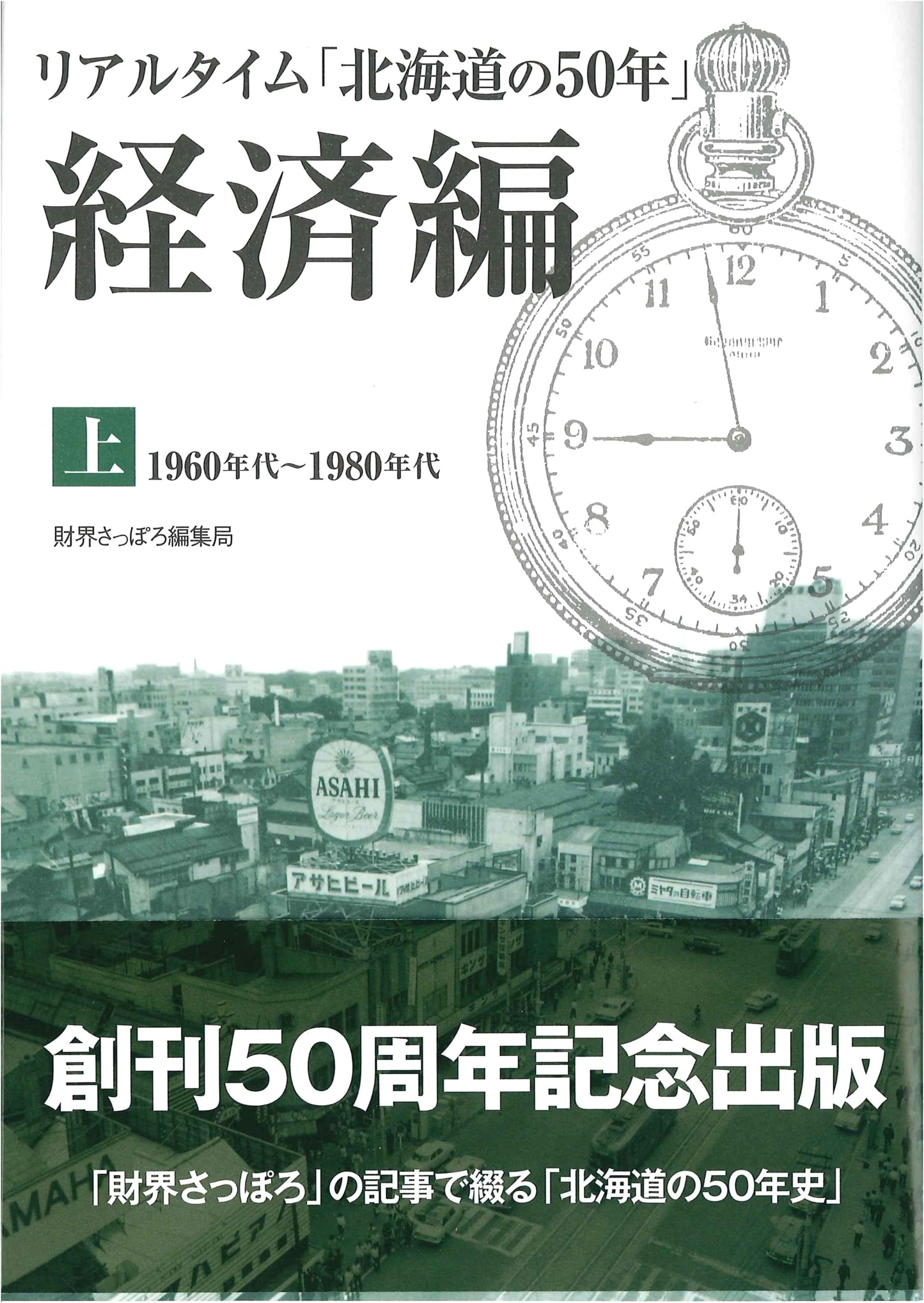 Hokkaido's 50-Year Economic History: A Real-time Perspective, Volume 1