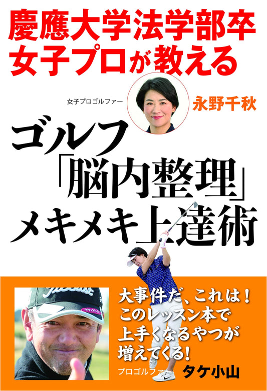 Keio Law Grad Pro Golfer's Guide: Rapid Golf Improvement via Mental Organization