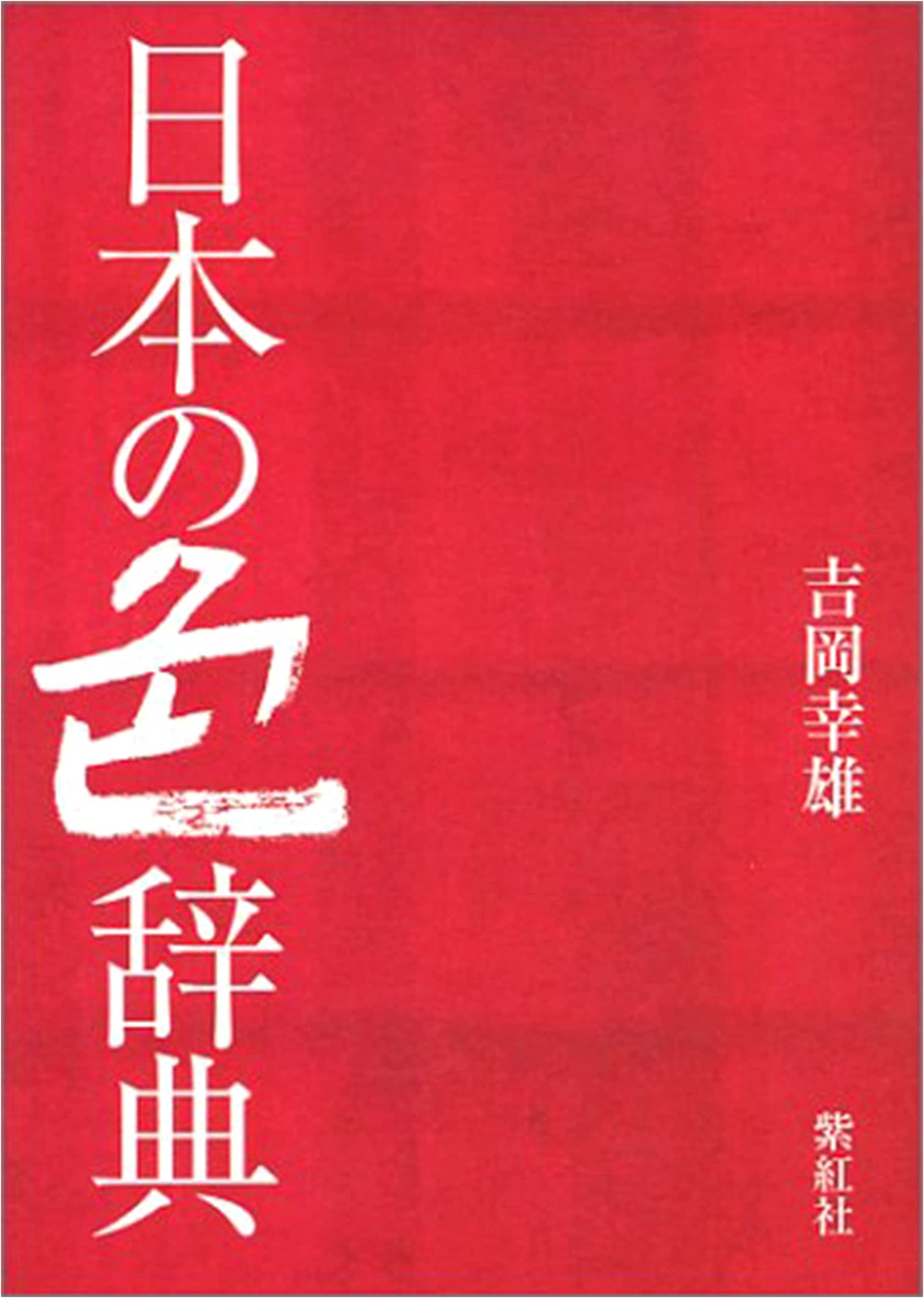 Dictionary of Japanese Colors: Yoshioka's Traditional Colors